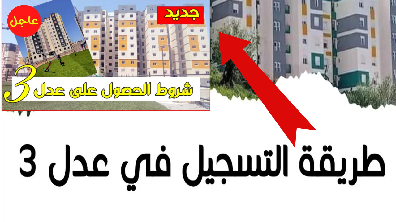 “رابط فعال وسريع” https aadl 3 موقع التسجيل في سكنات عدل 3 وأهم الاشتراطات واخر موعد التقديم