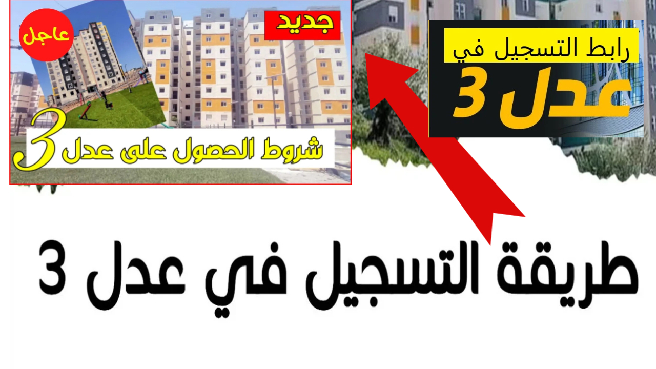 رابط التسجيل في سكنات عدل 3 الجزائر 3 Aadl 3 inscription 2024 dz وأهم الشروط