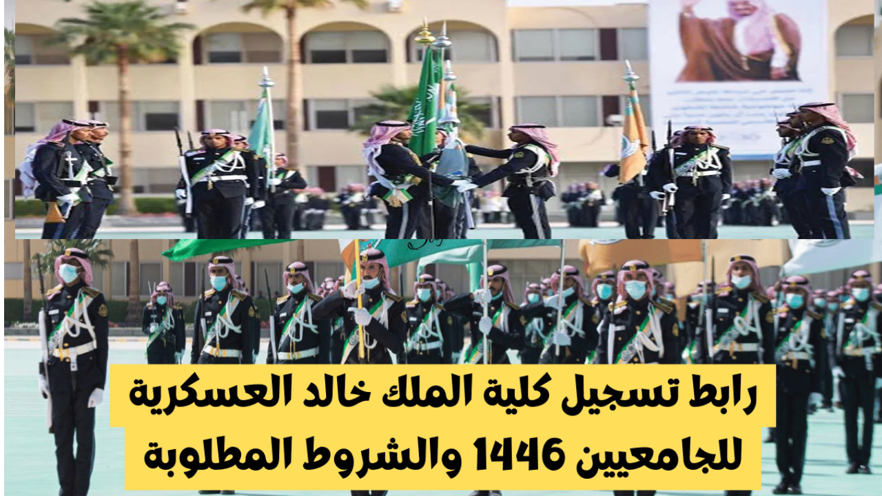 الجيش الوطني يفتح باب التسجيل في كلية الملك خالد العسكرية ويحدد أخر موعد للتقديم