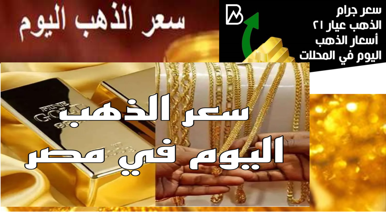 عيار 21 الآن.. كم سجل سعر الذهب اليوم في مصر عيار 21 بعد الارتفاع “بيع وشراء” بالمصنعية وسبائك BTC