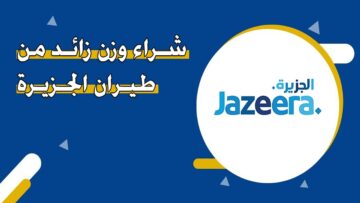 سعر الوزن الزائد على طيران الجزيرة وكم يبلغ الحد الأعلى للوزن الزائد؟