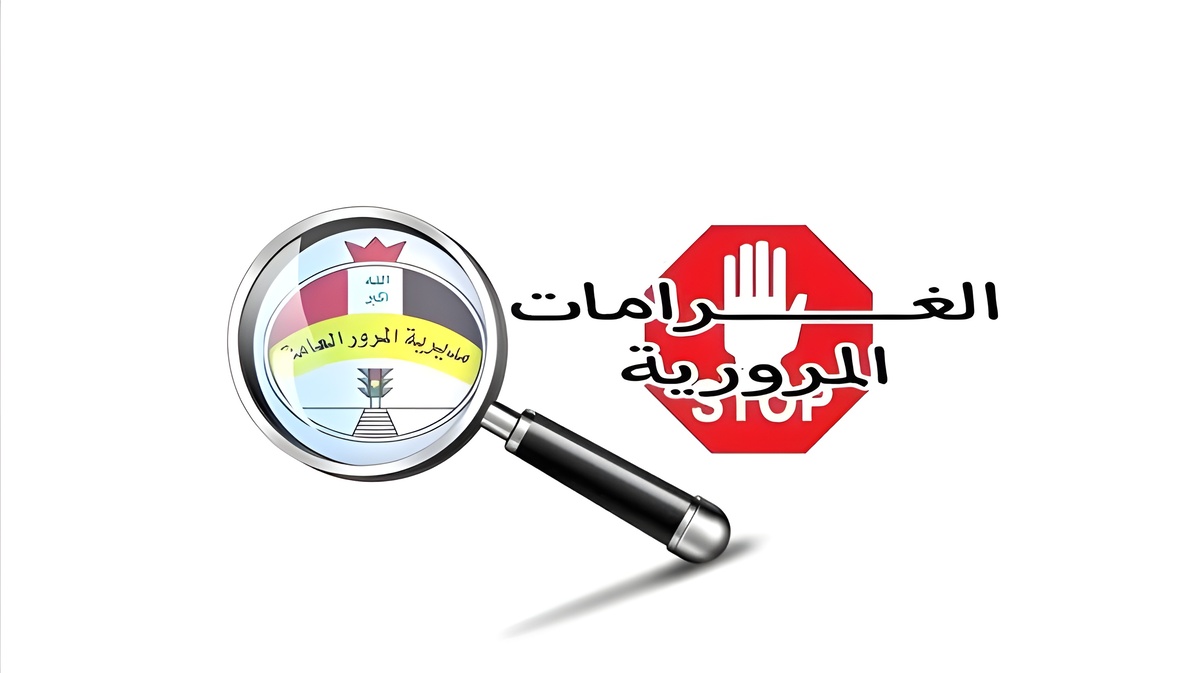 عبر منصة أور.. خطوات معرفة غرامات المرور الجديدة 2024 بالعراق وكيفية دفع قيمة المخالفات المرورية