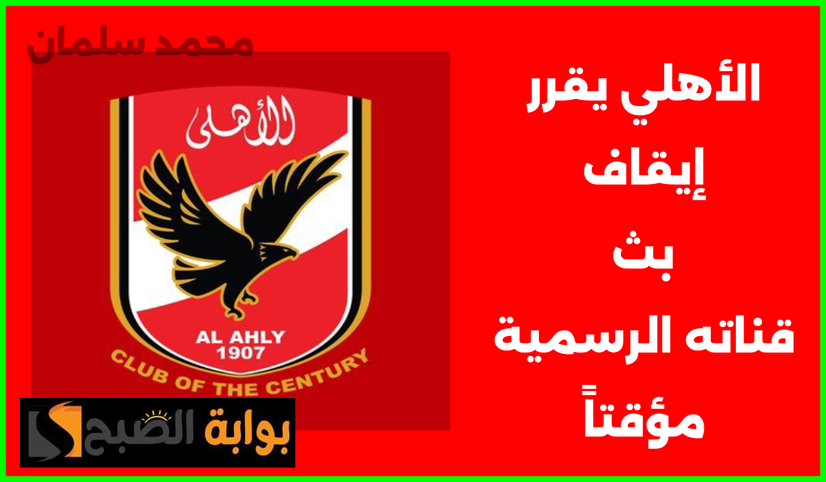 النادي الأهلي يوقف البث المباشر لقناته ويوجه الشكر إلى بريزنتيشن