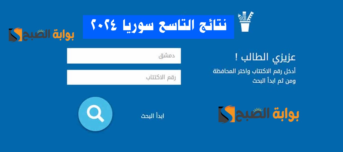 رابط الفحص.. نتائج التاسع 2024 سوريا حسب الاسم ورقم الاكتتاب الموقع الرسمي لوزارة التربية السورية moed gov sy