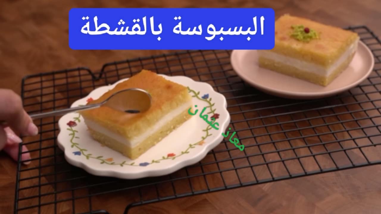 “البسبوسة بالقشطة” طريقة عمل البسبوسة المرملة في عشر دقائق ذي المحلات