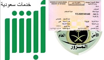 “المرور السعودية توضح”.. ماهي شروط تجديد رخصة سيارة 1446 بدون فحص داخل المملكة من خلال أبشر الالكترونية