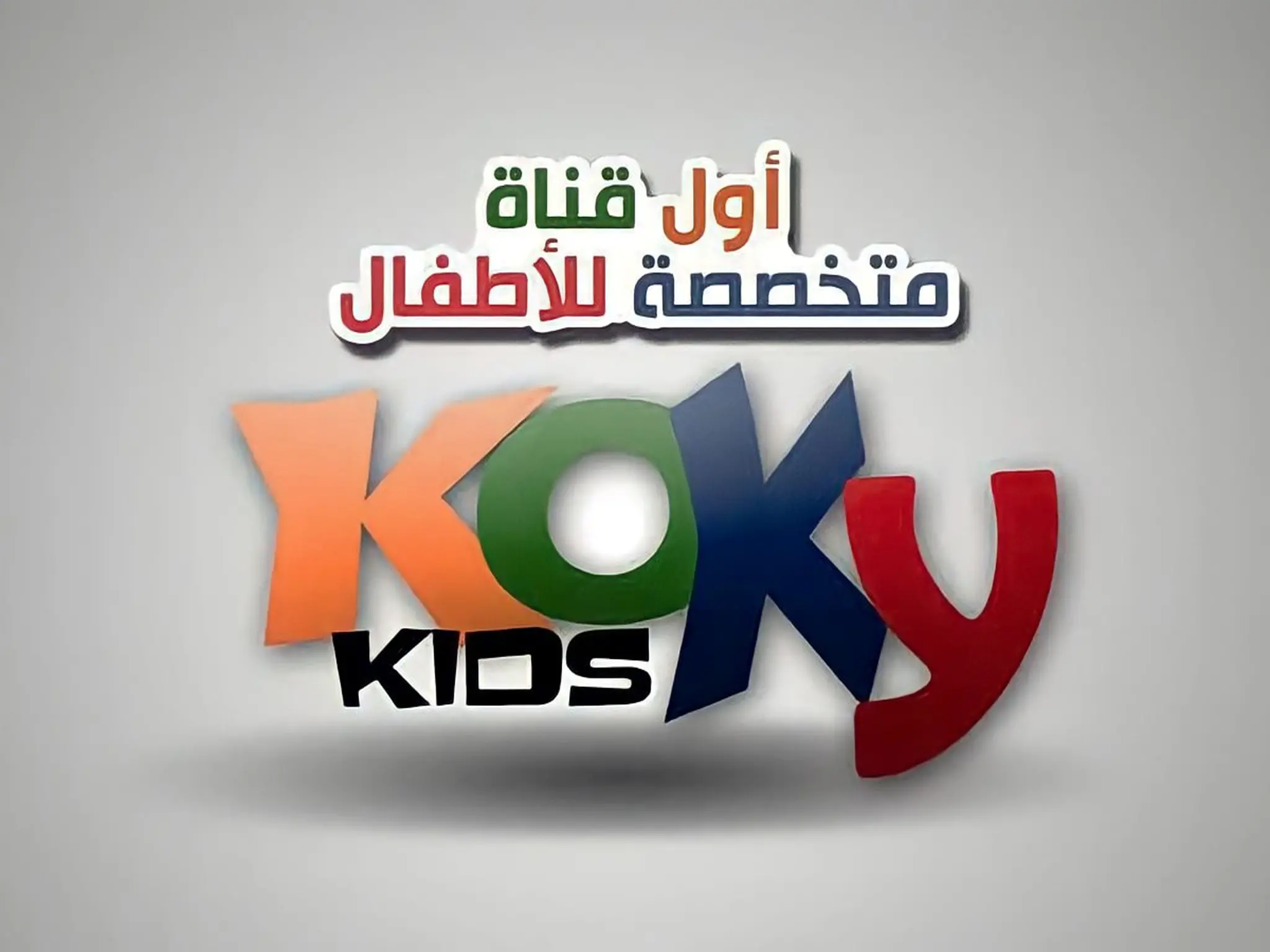 تردد قناة كوكي كيدز الجديد 2024 وأهم مزايا القناة وخطوات استقبالها على التلفاز