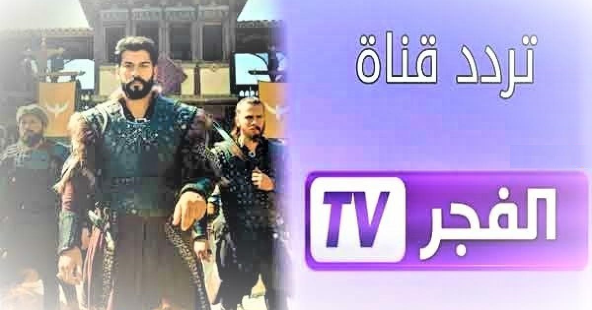 ضبط تردد قناة الفجر الجزائرية 2024 لمتابعة أحداث مسلسل قيامة عثمان الجزء السادس