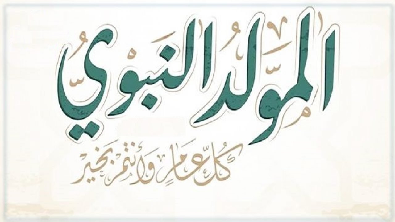 موعد المولد النبوي الشريف 1446 وحكم الاحتفال بالمولد 2024