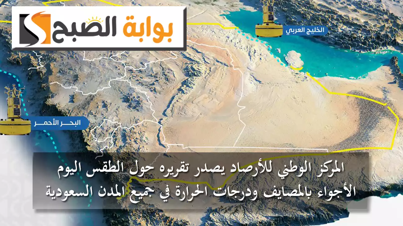 المركز الوطني للأرصاد يصدر تقريره حول الطقس اليوم 20 يوليو.. الأجواء بالمصايف ودرجات الحرارة في جميع المدن السعودية