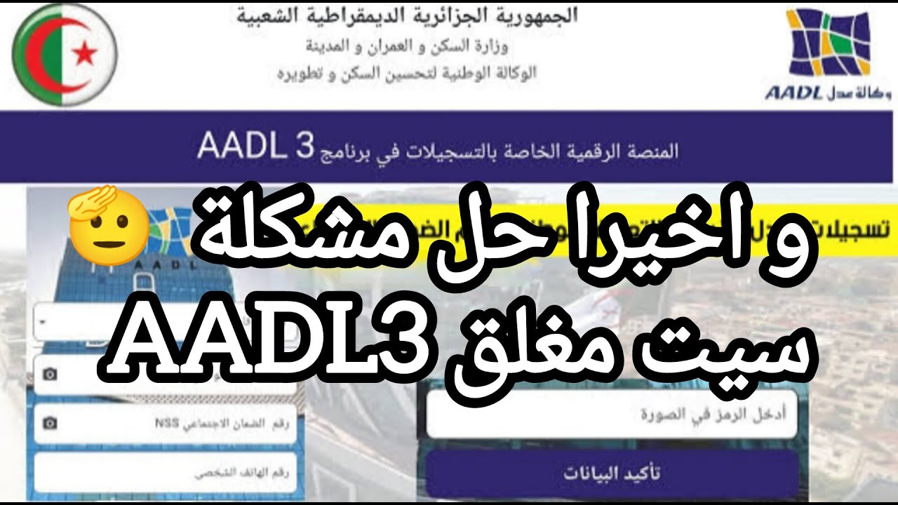 https aadl 3 inscription 2024 dz الرابط المباشر للتسجيل في عدل 3 2024 بالهاتف