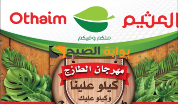 “عروض مهرجان الطازج”.. من هايبر العثيم السعودية على المنتجات الغذائية الطازجة اليوم الإثنين 1 يوليو 2024