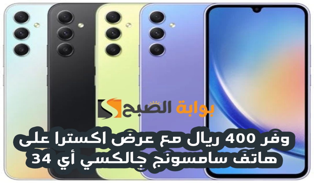 "وفر 400 ريال".. مع عرض اكسترا السعودية على هاتف سامسونج جالكسي أي 34 متوفر حتى 14 يوليو 2024 5 “وفر 400 ريال”.. مع عرض اكسترا السعودية على هاتف سامسونج جالكسي أي 34 متوفر حتى 14 يوليو 2024