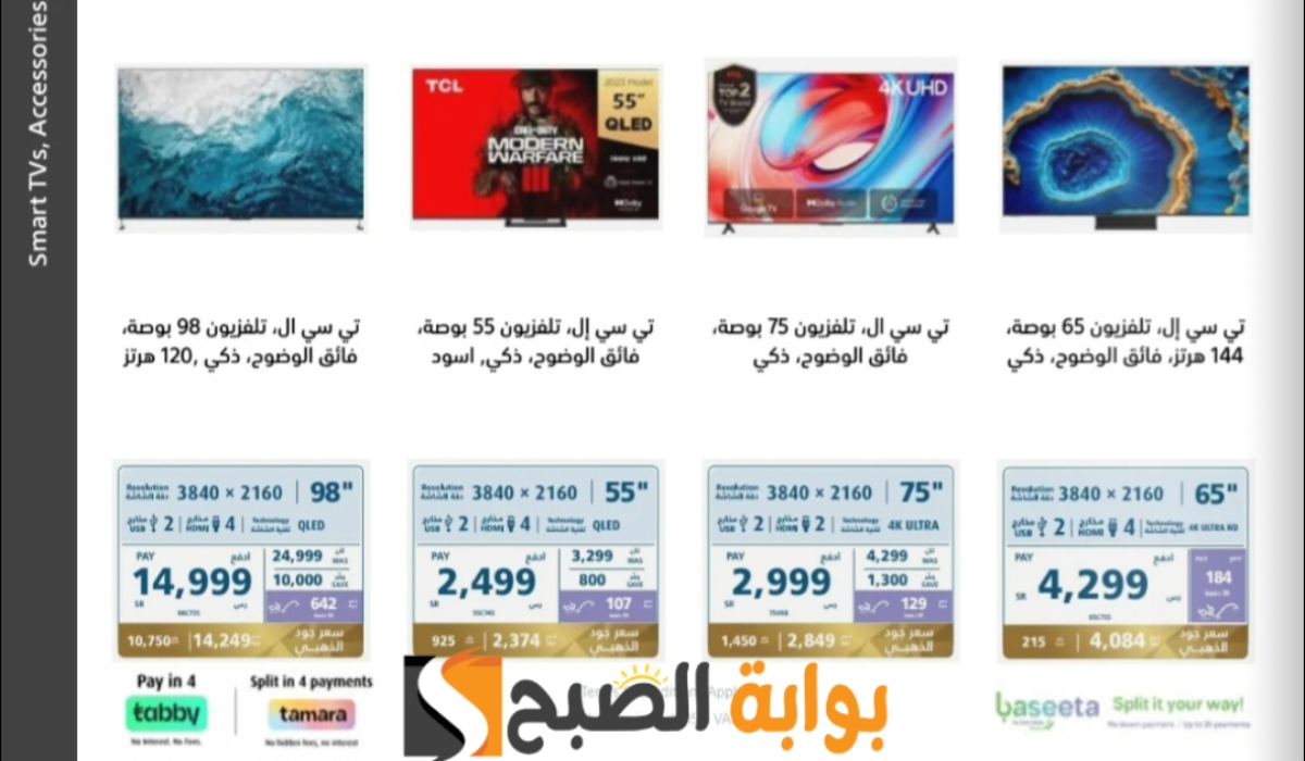 "اغتنموا الفرصة قبل النفاذ ".. عروض اكسترا السعودية على الشاشات متاحة حتى 14 يوليو 2024 5 “اغتنموا الفرصة قبل النفاذ “.. عروض اكسترا السعودية على الشاشات متاحة حتى 14 يوليو 2024