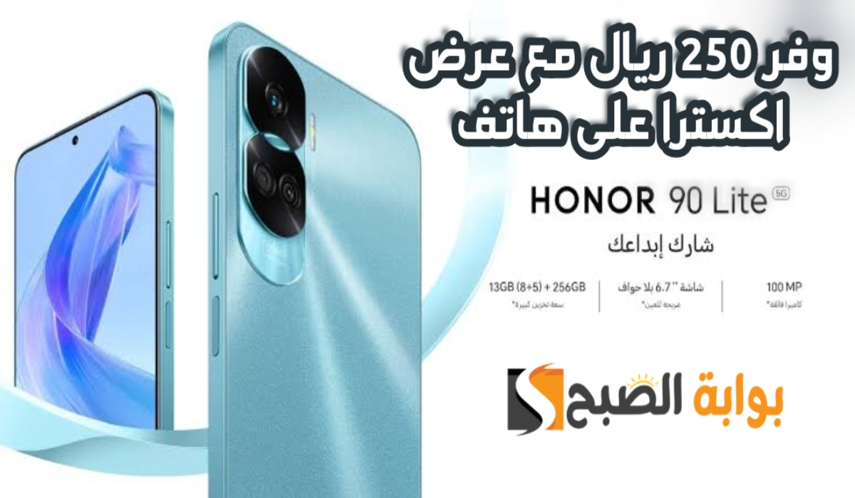 "وفر 250 ريال".. مع عرض اكسترا السعودية على هاتف هونر 90 لايت متوفر حتى 14 يوليو 2024 5 “وفر 250 ريال”.. مع عرض اكسترا السعودية على هاتف هونر 90 لايت متوفر حتى 14 يوليو 2024