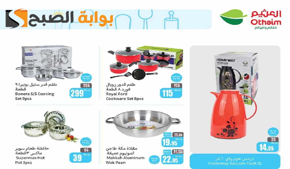 "فرصة مميزة للشراء ".. عروض هايبر العثيم السعودية على الأدوات المنزلية والمطبخ متاحة حتى 9 يوليو 2024 5 “فرصة مميزة للشراء “.. عروض هايبر العثيم السعودية على الأدوات المنزلية والمطبخ متاحة حتى 9 يوليو 2024