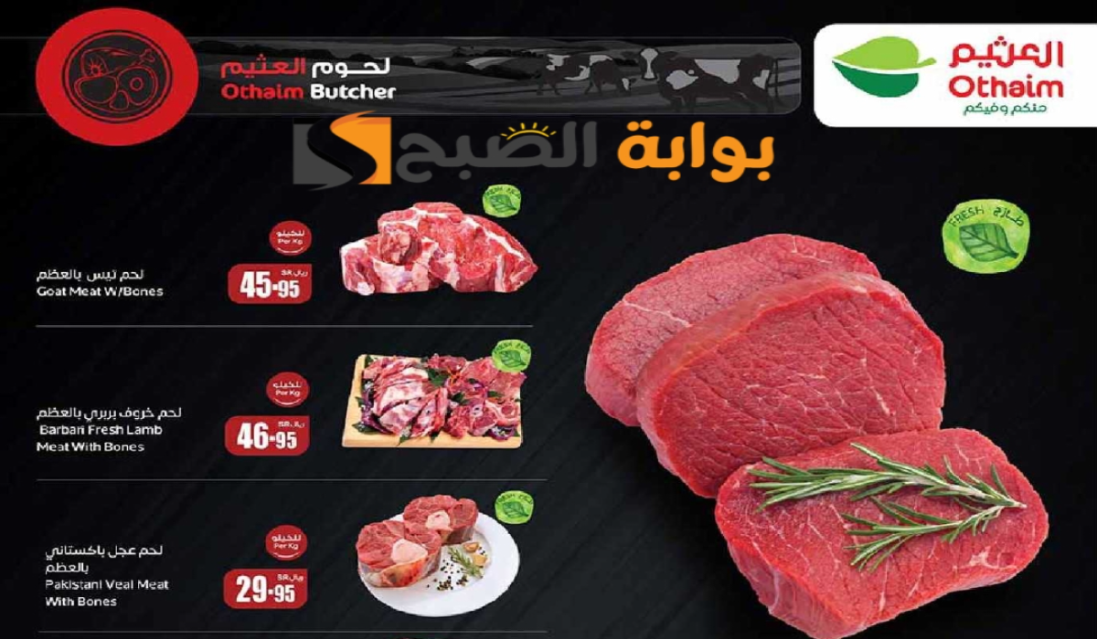 "اغتنموا الفرصة قبل النفاذ".. عروض هايبر العثيم السعودية على اللحوم والدواجن متاحة حتى 9 يوليو 2024 5 “اغتنموا الفرصة قبل النفاذ”.. عروض هايبر العثيم السعودية على اللحوم والدواجن متاحة حتى 9 يوليو 2024