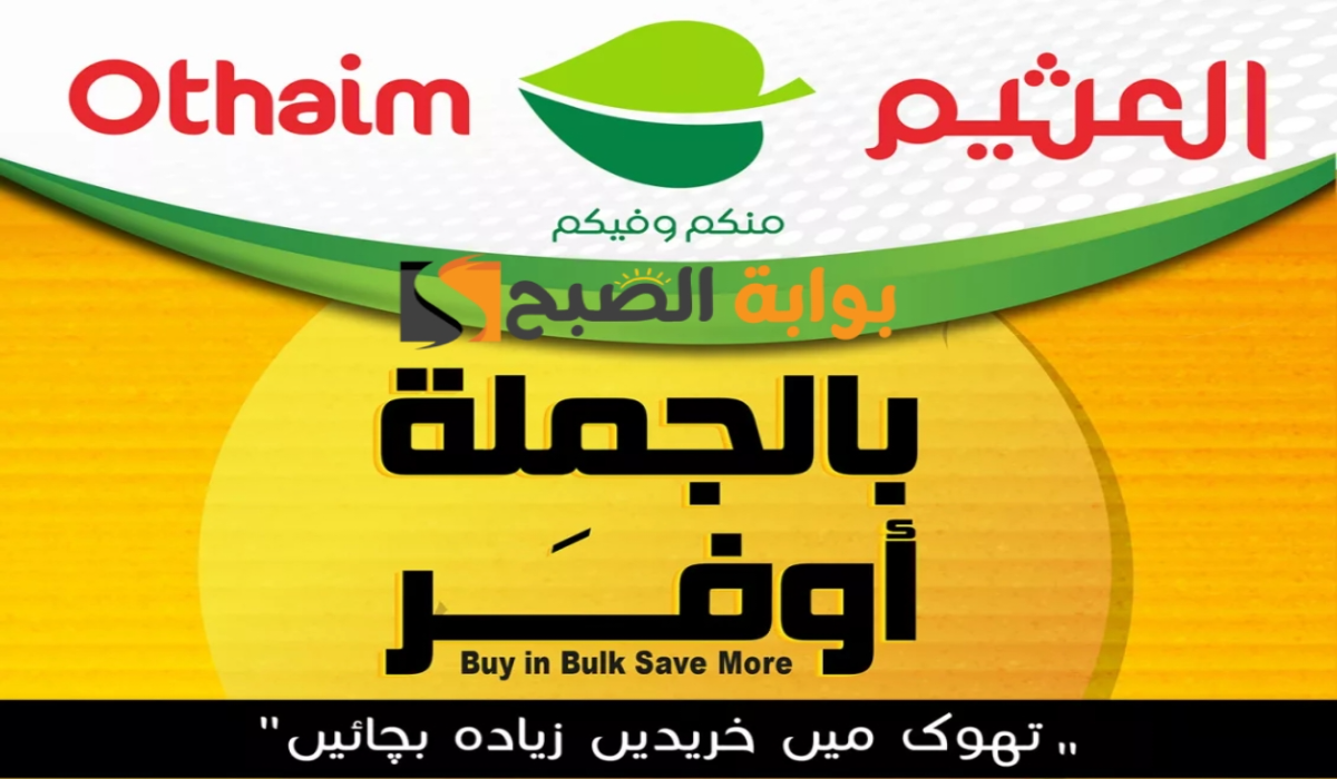 "اغتنموا الفرصة".. عروض العثيم السعودية الأسبوعية على منتجات الجملة متاحة حتى 9 يوليو 2024 5 “اغتنموا الفرصة”.. عروض العثيم السعودية الأسبوعية على منتجات الجملة متاحة حتى 9 يوليو 2024