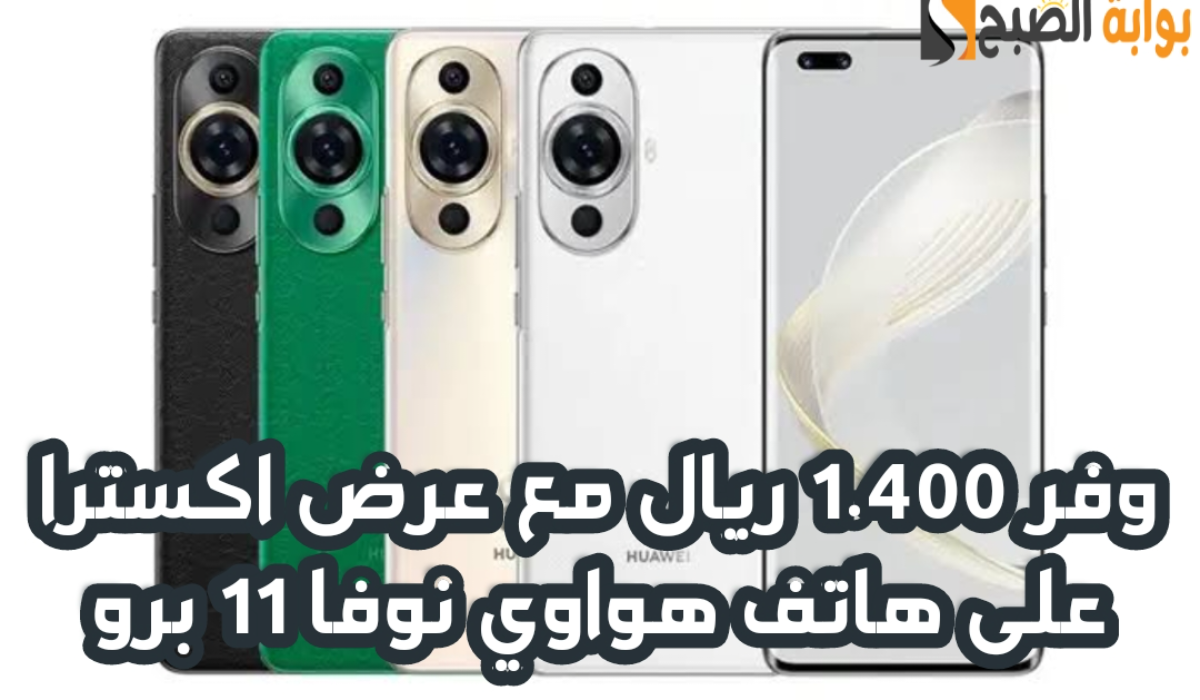"وفر 1.400 ريال".. مع عرض اكسترا السعودية على هاتف هواوي نوفا 11 برو مع إمكانية التقسيط 5 “وفر 1.400 ريال”.. مع عرض اكسترا السعودية على هاتف هواوي نوفا 11 برو مع إمكانية التقسيط