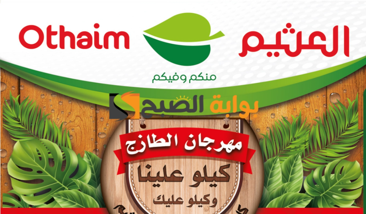 "عروض مهرجان الطازج".. من هايبر العثيم السعودية على المنتجات الغذائية الطازجة اليوم الإثنين 8 يوليو 2024 5 “عروض مهرجان الطازج”.. من هايبر العثيم السعودية على المنتجات الغذائية الطازجة اليوم الإثنين 8 يوليو 2024