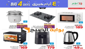 “فرصة مميزة للشراء “.. عروض هايبر لولو الأسبوعية على الأجهزة الكهربائية المنزلية متاحة من 10 إلى 13 يوليو 2024