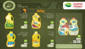 “بادر بالشراء قبل النفاذ”.. عروض العثيم السعودية على زيوت الطعام وأساسيات الطبخ متاحة حتى 16 يوليو 2024