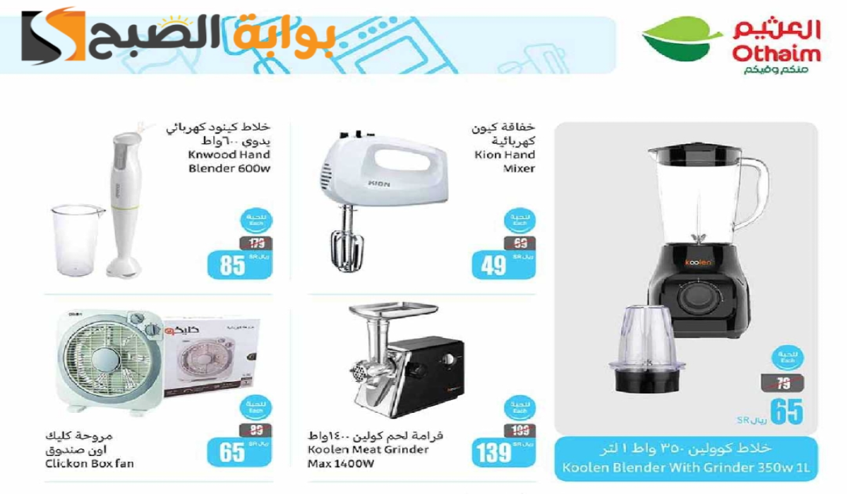"اغتنموا الفرصة قبل النفاذ".. عروض العثيم السعودية الأسبوعية على الأجهزة الكهربائية المنزلية والجوالات متاحة حتى 16 يوليو 2024 5 “اغتنموا الفرصة قبل النفاذ”.. عروض العثيم السعودية الأسبوعية على الأجهزة الكهربائية المنزلية والجوالات متاحة حتى 16 يوليو 2024