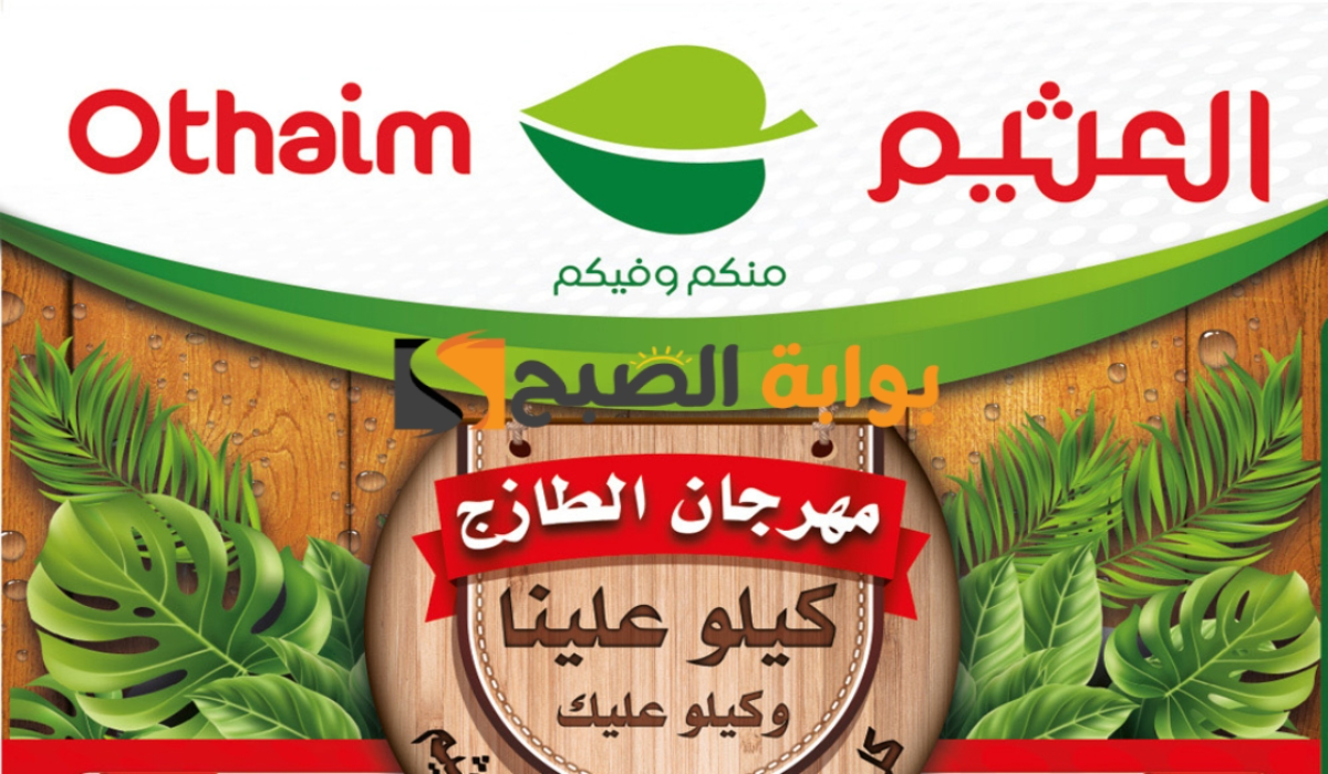 “عروض مهرجان الطازج”.. من هايبر العثيم السعودية على المنتجات الغذائية الطازجة اليوم الإثنين 15 يوليو 2024