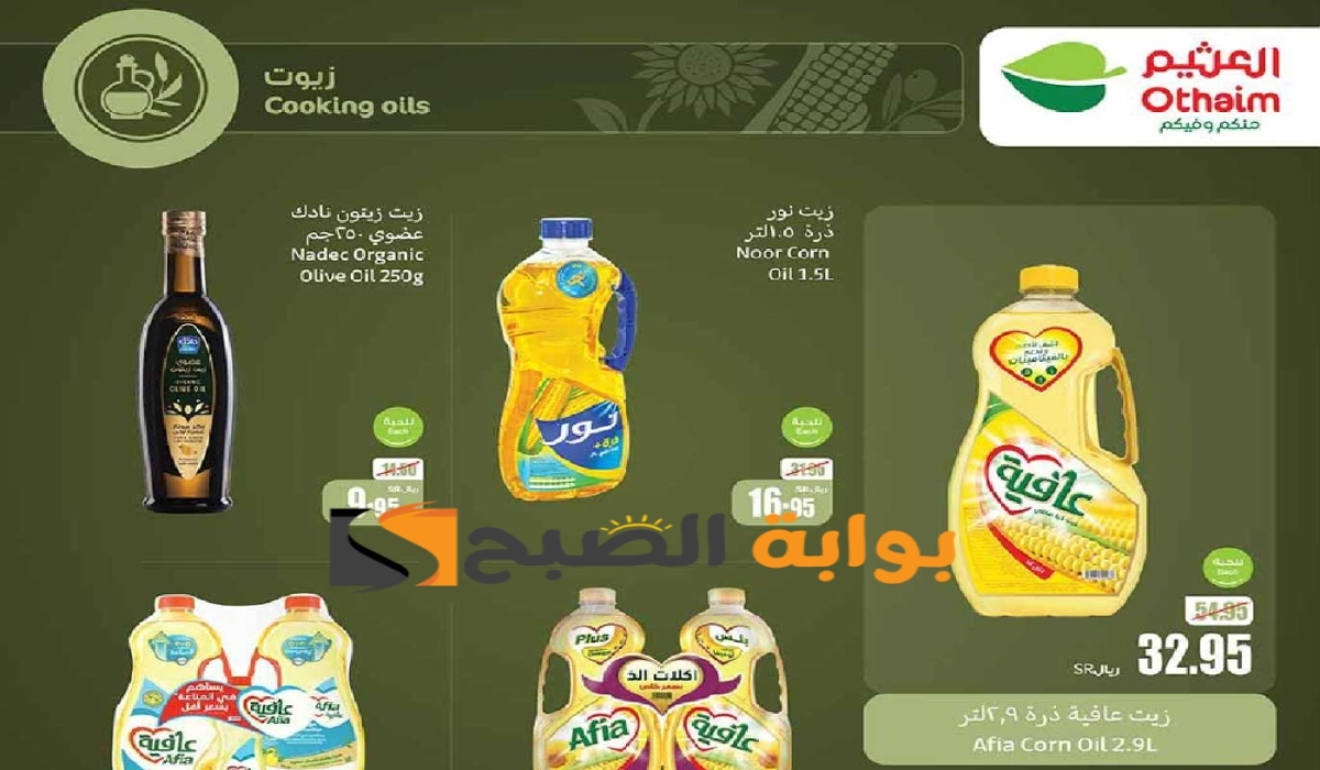 “بادر بالشراء قبل النفاذ”.. عروض العثيم السعودية على زيوت الطعام وأساسيات الطبخ متاحة حتى 23 يوليو 2024