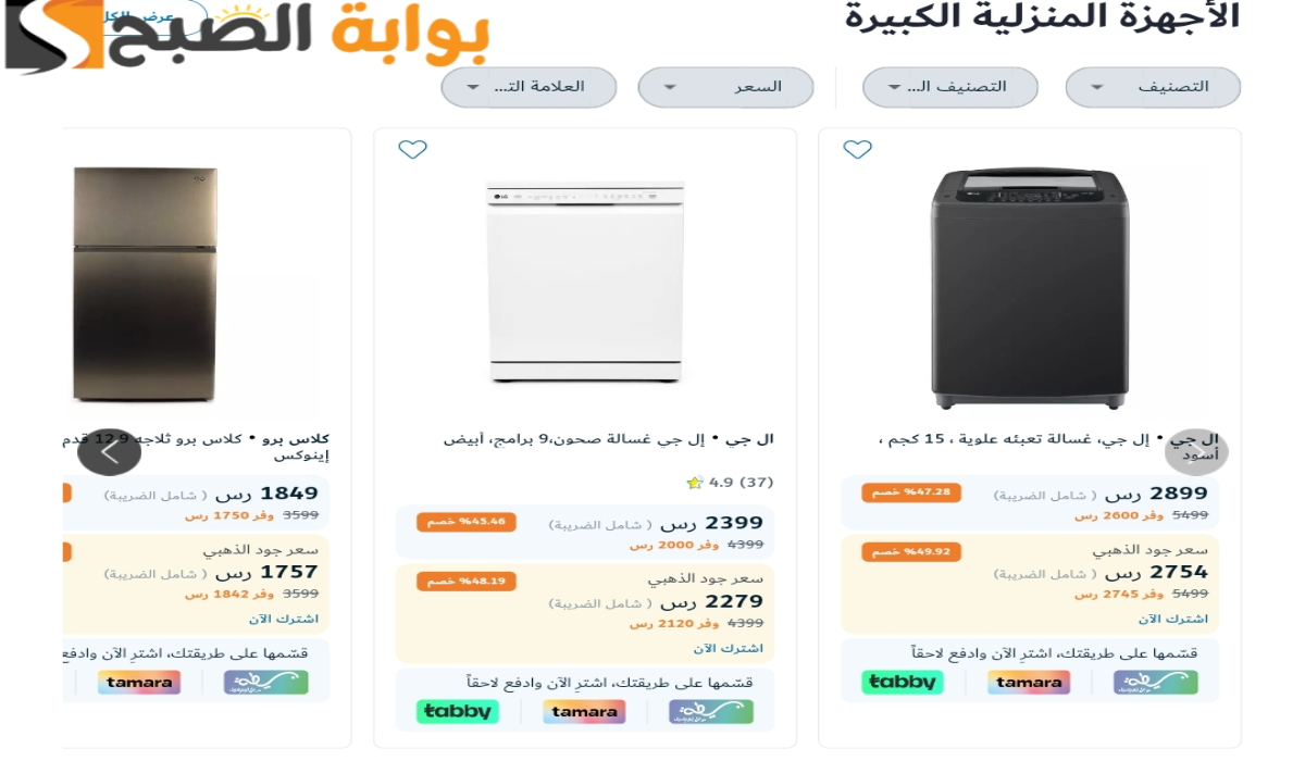 “فرصة مميزة للشراء”.. عروض اكسترا السعودية على الأجهزة الكهربائية المنزلية متاحة حتى 31 يوليو 2024