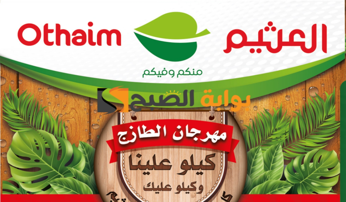 “عروض مهرجان الطازج”.. من هايبر العثيم السعودية على المنتجات الغذائية الطازجة اليوم الإثنين 22 يوليو 2024