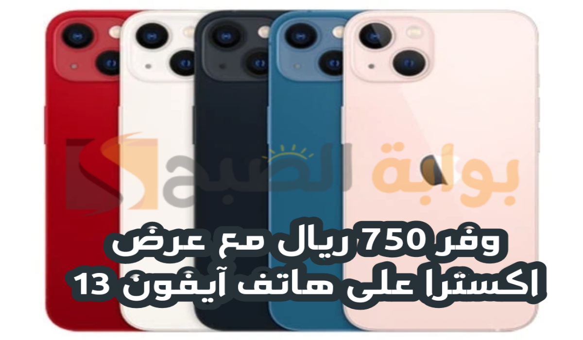 “وفر 750 ريال”.. مع عرض اكسترا السعودية على هاتف آيفون 13 متوفر حتى 31 يوليو 2024