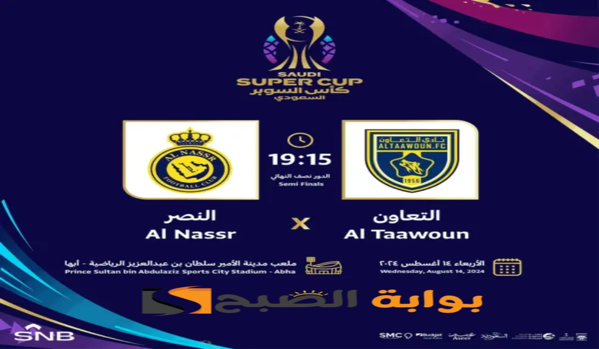 موعد ورابط حجز تذاكر مباراة نادي النصر والتعاون في نصف نهائي كأس السوبر السعودي 2024-1446