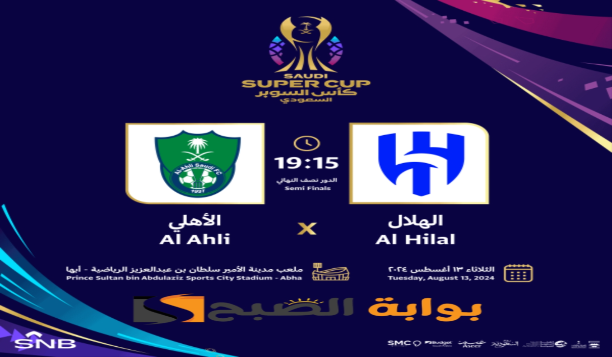 موعد ورابط حجز تذاكر مباراة نادي الهلال والأهلي في نصف نهائي كأس السوبر السعودي 2024-1446