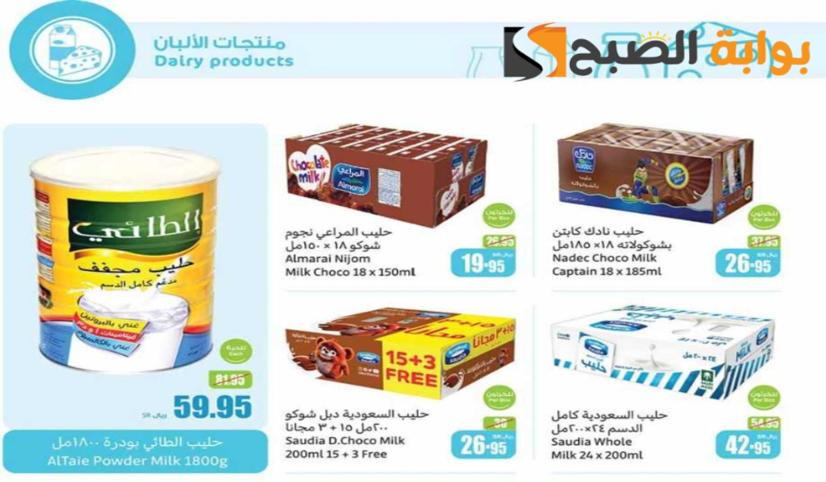 “فرصة مميزة للشراء “.. عروض هايبر العثيم السعودية على منتجات الألبان متوفرة حتى 30 يوليو 2024