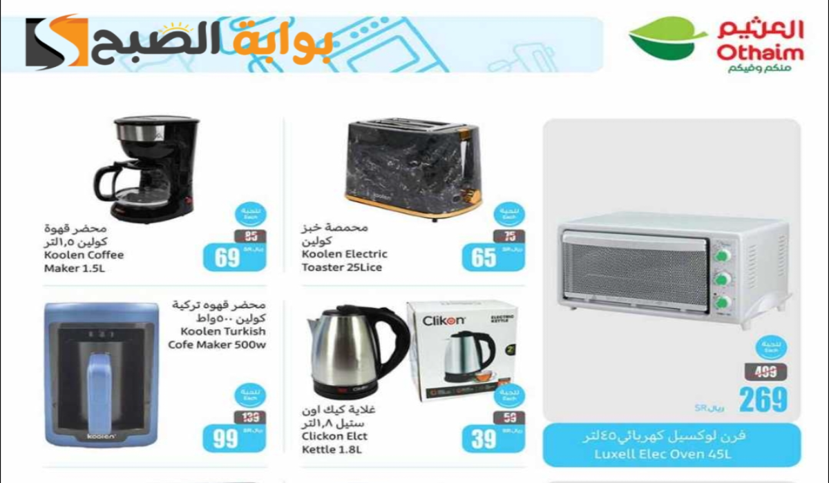 “فرصة مميزة للشراء “.. عروض العثيم السعودية الأسبوعية على الأجهزة الكهربائية والجوالات متاحة حتى 30 يوليو 2024