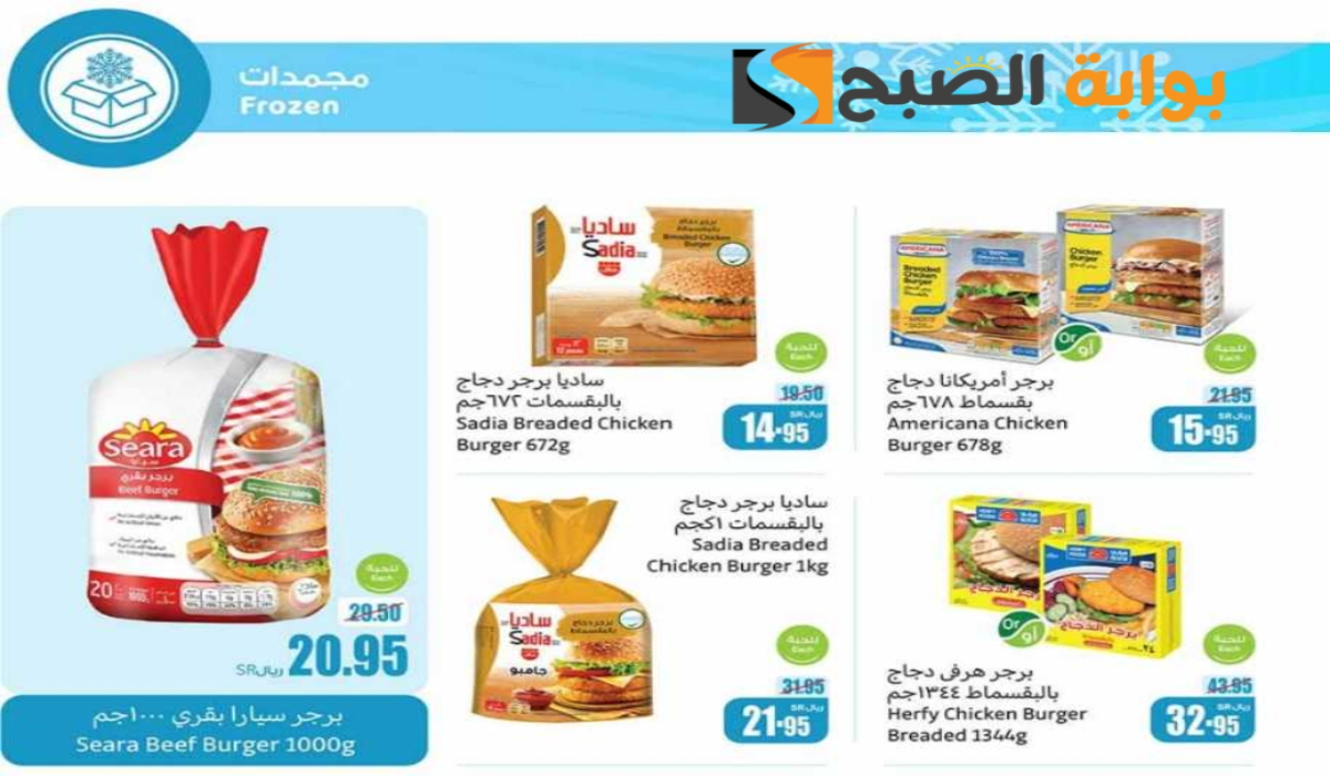 “اغتنموا الفرصة ”.. عروض هايبر العثيم السعودية الأسبوعية على المنتجات الغذائية المجمدة متاحة حتى 30 يوليو 2024
