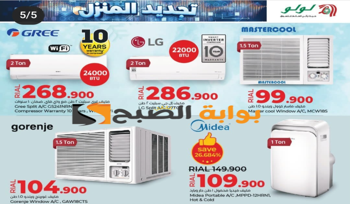 “اغتنموا الفرصة قبل النفاذ”.. أقوي عروض لولو هايبر ماركت عمان على الثلاجات ومكيفات الهواء متاحة حتى 10 أغسطس 2024