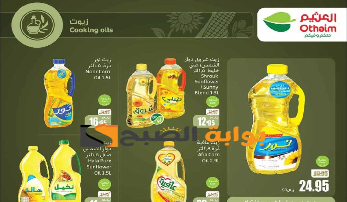 “فرصة مميزة للشراء “.. عروض العثيم السعودية الأسبوعية على زيوت الطعام وأساسيات الطبخ متاحة حتى 6 اغسطس 2024