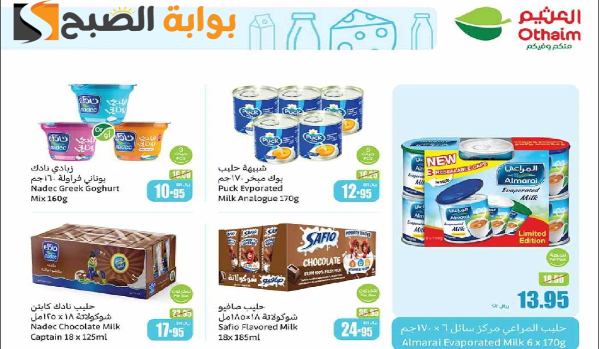 “اغتنموا الفرصة قبل النفاذ”.. عروض هايبر العثيم السعودية على منتجات الألبان متوفرة حتى 6 أغسطس 2024