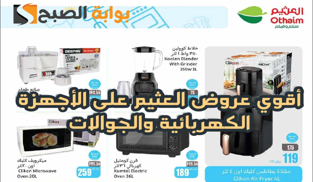 “اغتنموا الفرصة قبل النفاذ”.. أقوي عروض العثيم السعودية الأسبوعية على الأجهزة الكهربائية والجوالات متاحة حتى 6 أغسطس 2024
