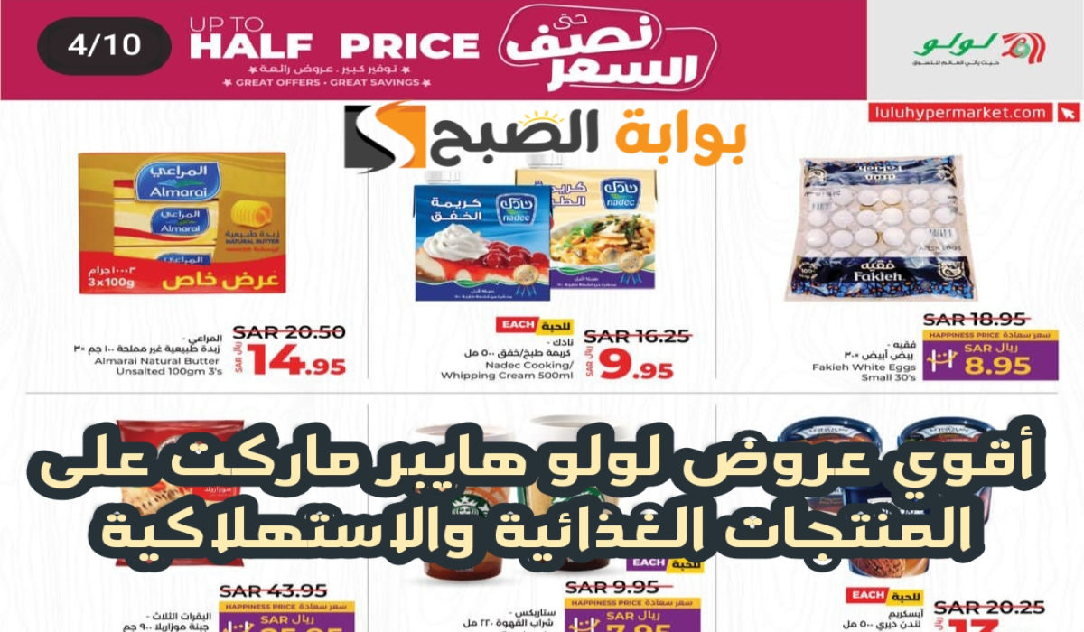 “اغتنموا الفرصة قبل النفاذ”.. أقوي عروض هايبر لولو الرياض والخرج على المنتجات الغذائية والاستهلاكية متاحة حتى 6 أغسطس 2024