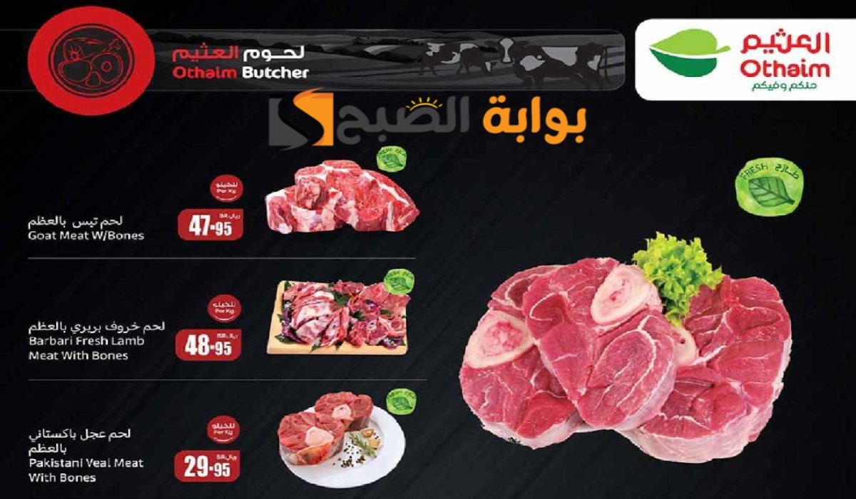“اغتنموا الفرصة”.. عروض هايبر العثيم الأسبوعية على اللحوم والدواجن متاحة حتى 6 أغسطس 2024