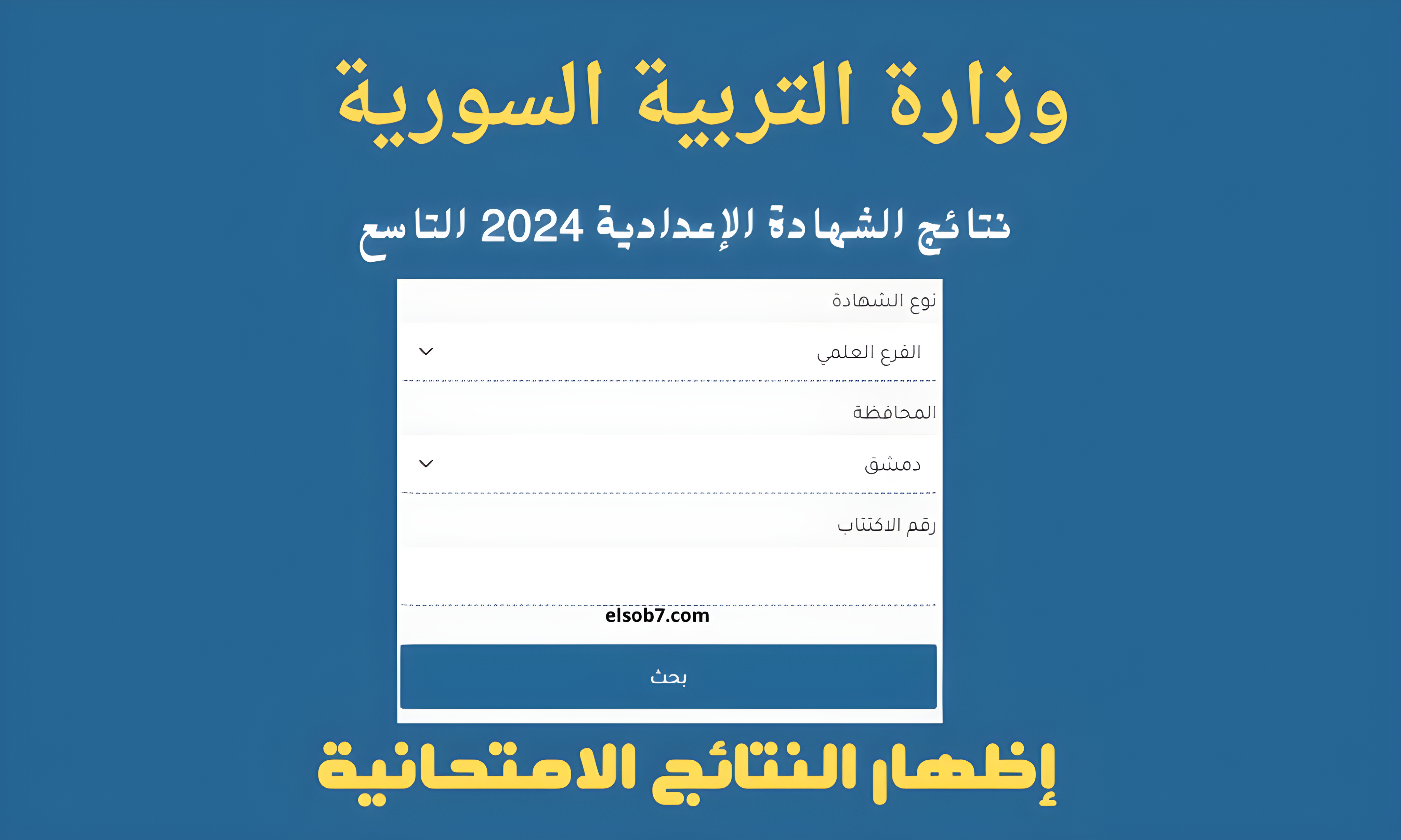 “moed.gov.sy النتائج الامتحانية”هنا رابط نتائج التاسع سوريا ٢٠٢٤ الرسمي حسب الاسم وزارة التربية