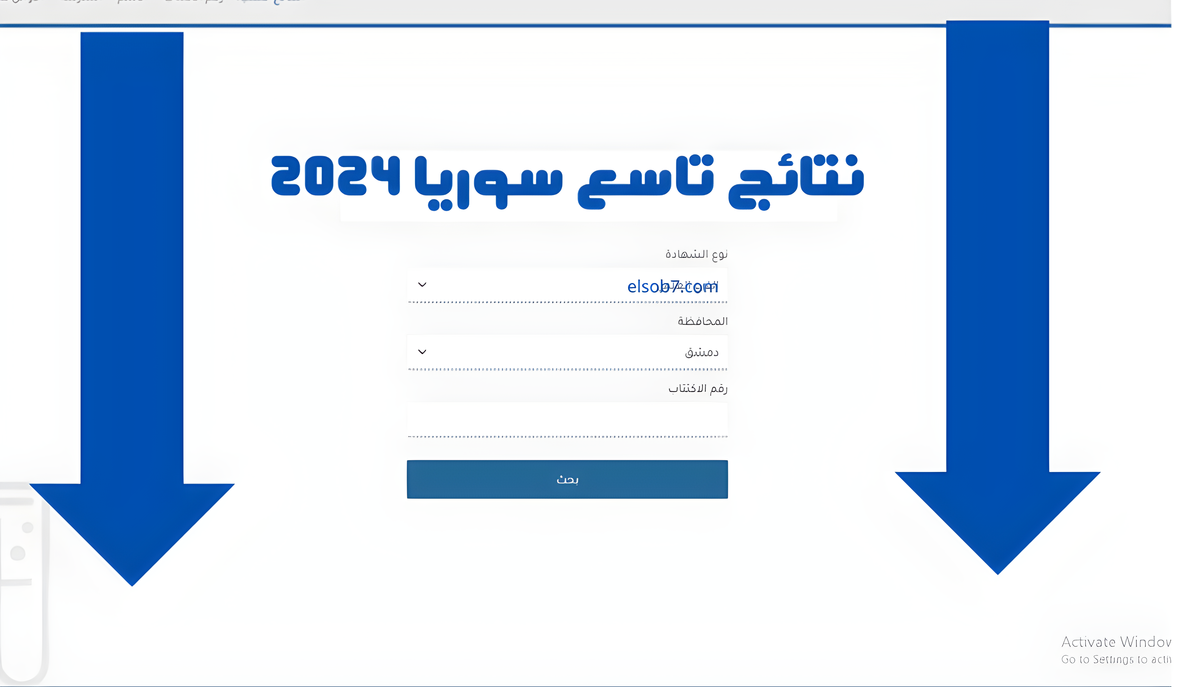 “moed.gov.sy النتائج الامتحانية” هًنا نتائج التاسع سوريا 2024 الرسمي حسب الاسم دورة جوان وزارة التربية
