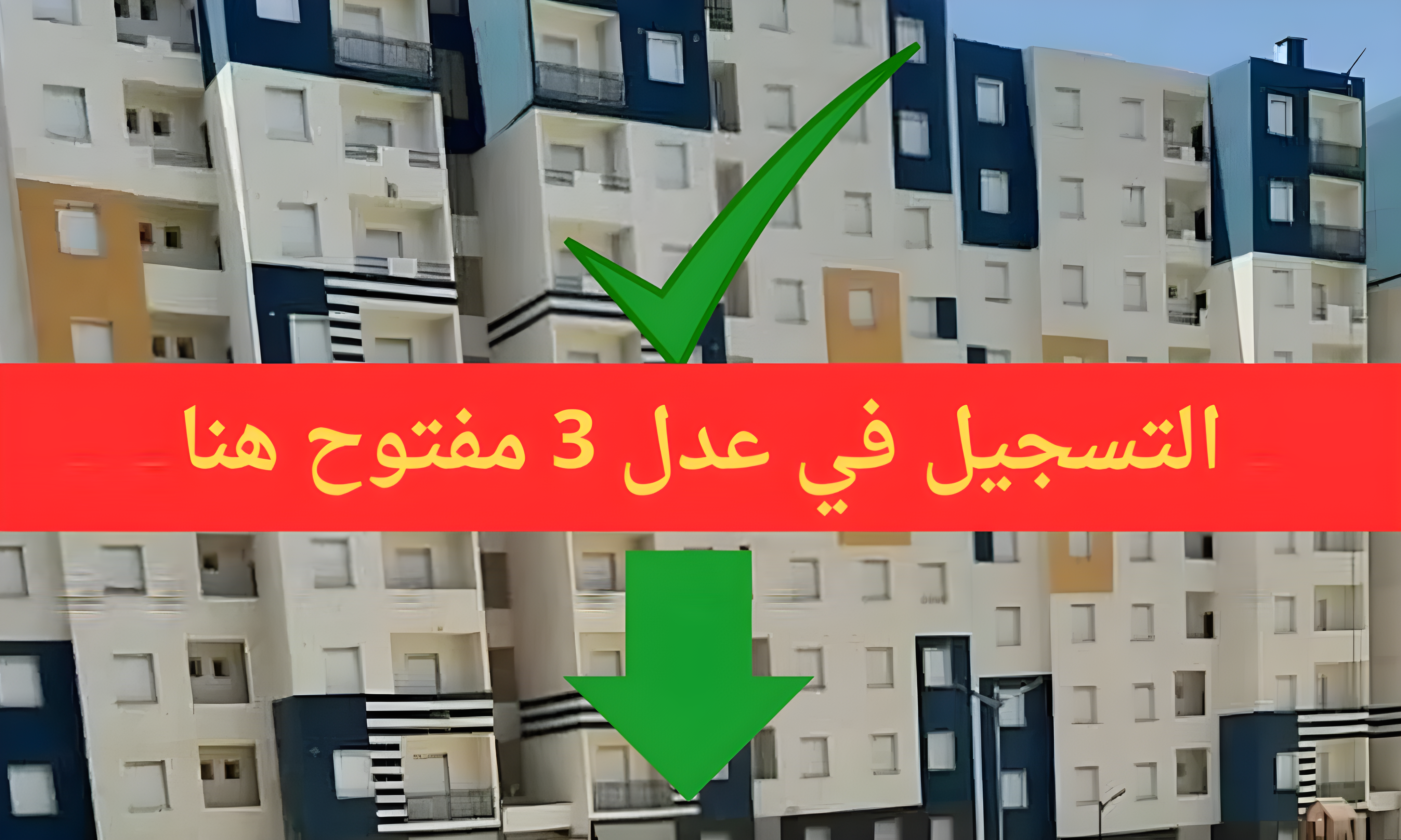 Formulaire d’inscription AADL منصة تفعيل الحساب للمسجلين في عدل 3 عبر الهاتف والحاسوب وزارة السكن