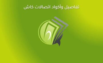 أشحن على السريع.. خطوات تفعيل وشحن وتحويل اتصالات كاش