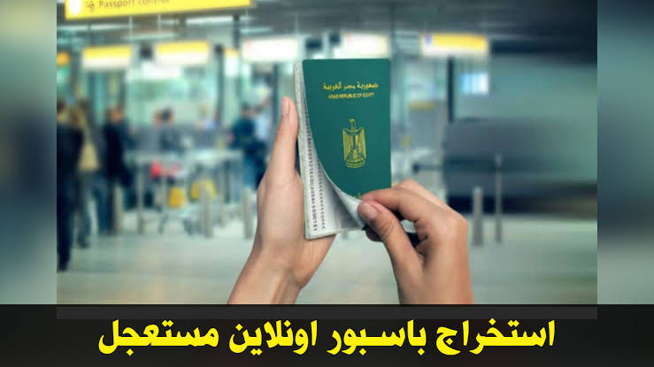 مستعجل و عادي.. خطوات استخراج جواز سفر إلكتروني 2024 (التكلفة بعد الزيادة) 5 مستعجل و عادي.. خطوات استخراج جواز سفر إلكتروني 2024 (التكلفة بعد الزيادة)