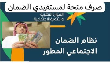 “راتب الضمان”.. حقيقة صرف راتبين لمستفيدي الضمان الاجتماعي خلال شهر يوليو الدفعة 31