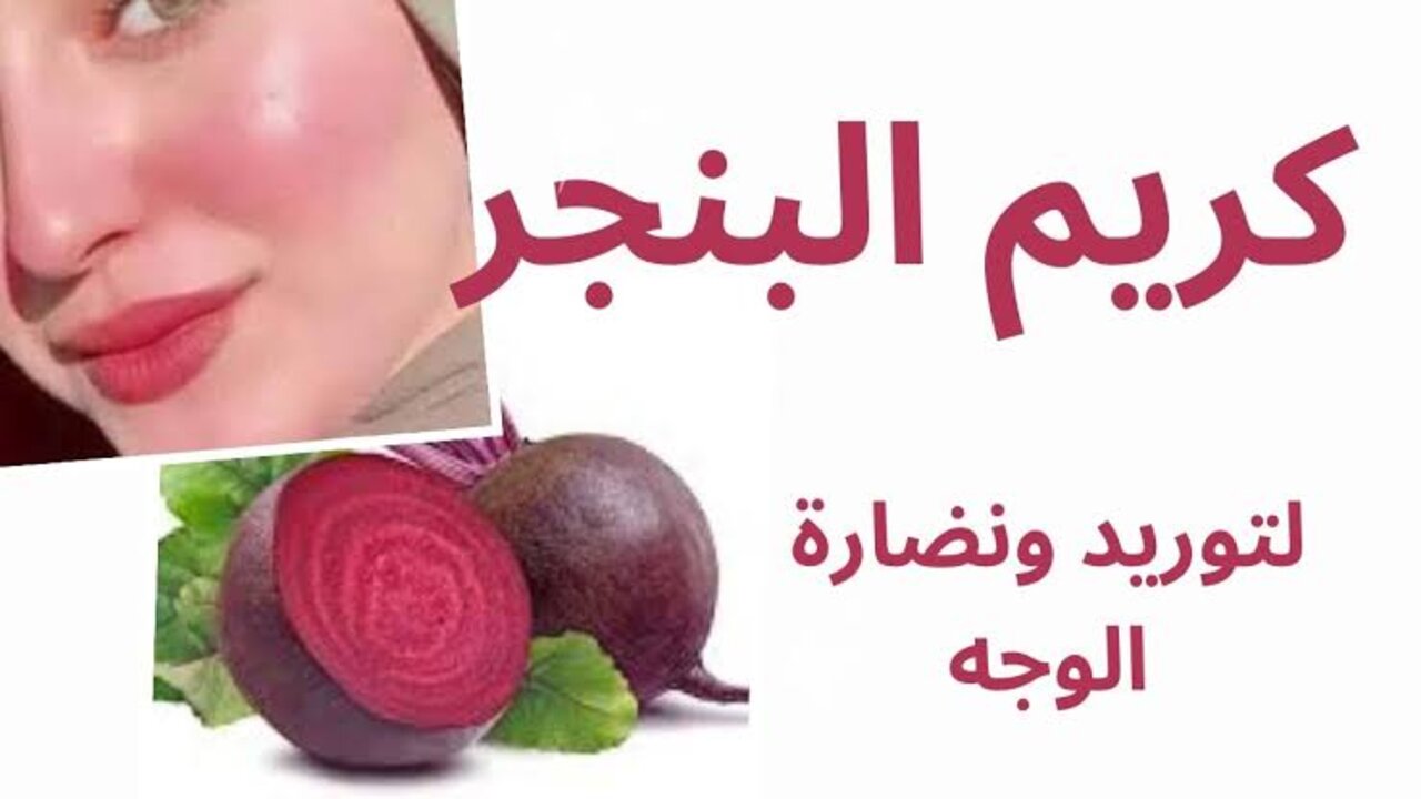 خلي جمالك طبيعي.. طريقة تحضير ماسك البنجر في البيت لتفتيح وتوريد البشرة 5 خلي جمالك طبيعي.. طريقة تحضير ماسك البنجر في البيت لتفتيح وتوريد البشرة